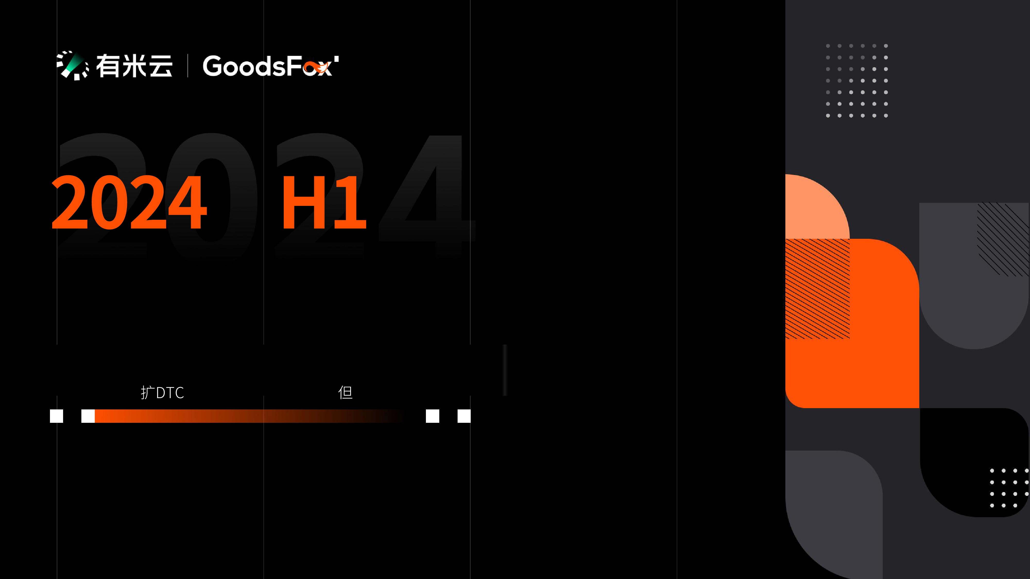 GoodsFox有米云2024年H1中国企业出海趋势报告25页